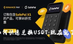 TP钱包挖矿收益如何快速兑换USDT：现在就了解2