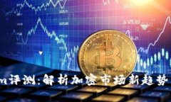 2025必看！Tokenim评测：解析加密市场新趋势，立即