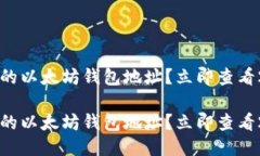 怎样找回遗忘的以太坊钱包地址？立即查看2025必