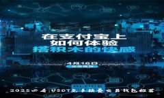 2025必看：USDT免手续费交易钱包推荐