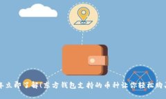 2023年立即了解！东方钱包支持的币种让你轻松购