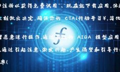 要在 Tokenim 中添加 AIDA（注意、兴趣、渴望、行动