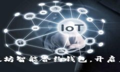 2025必看：以太坊智能合约钱包，开启未来金融新