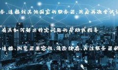 如果您在尝试访问 Tokenim 的 DApp 时遇到打不开的