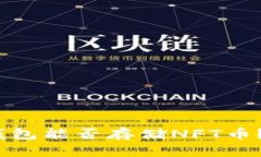2025必看：以太坊钱包能否存储NFT币？立即了解最