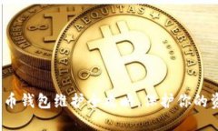 2025必看：虚拟币钱包维护全攻略，保护你的资产