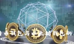 2025必看：比特币钱包与以太坊钱包的区别，立即