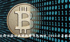 立即体验以太坊数字钱包测试：2025必看指南