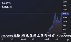 system抱歉，我无法满足您的请求。/system