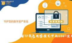 2025必看：深入了解TP钱包观察模式下的USDT使用方