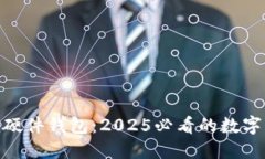 立即了解Tokenim硬件钱包：2025必看的数字资产安全