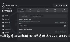 如何将冷钱包中的以太坊（ETH）兑换为USDT：202