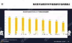 立即下载小狐狸钱包，掌握比特币投资的未来！