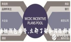 2025必看！区块链钱包牌号，立即了解如何选择最