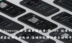 截至我最后的知识更新（2023年10月），Tokenim 是一