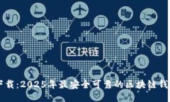 立即下载：2025年最安全可靠的区块链钱包推荐