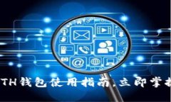 2025必看：以太坊ETH钱包使用指南，立即掌握数字