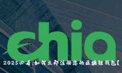 2025必看：如何立即注册您的区块链钱包？