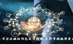 2025必看：百度区块链钱包使用指南，立即掌握数