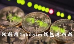 2025必看：如何利用Tokenim钱包进行成功的众筹活动