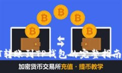 2025必看：USDT转账到TP钱包的完整指南与到账时间