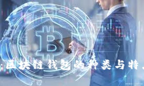 2025必看：区块链钱包的种类与特点全面解析