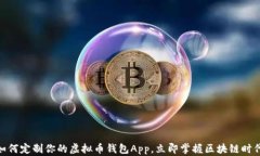 2025必看：如何定制你的虚拟币钱包App，立即掌握