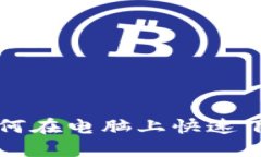 2023年必看：如何在电脑上快速下载Tokenim钱包