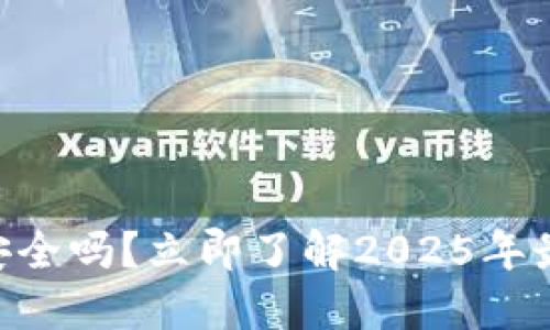 Tokenim冷钱包签名安全吗？立即了解2025年最热门的安全解决方案