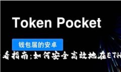 立即获取2025必看指南：如何安全高效地在ETH钱包