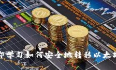 2025必看：立即学习如何安全地转移以太坊钱包上