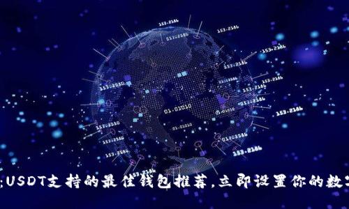 2025必看：USDT支持的最佳钱包推荐，立即设置你的数字资产安全