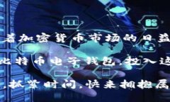   2025必看：立即下载比特币电子钱包，安全方便