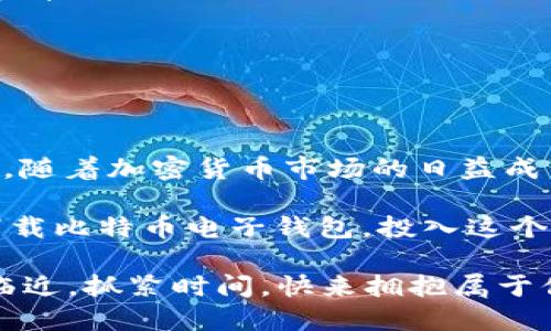   2025必看：立即下载比特币电子钱包，安全方便管理你的数字资产 / 

 guanjianci 比特币, 电子钱包, 数字资产, 加密货币 /guanjianci 

引言：比特币的崛起与数字钱包的必要性
自2009年比特币问世以来，它从一个小众的金融工具逐渐演变成为全球范围内广泛应用的数字资产。许多人开始投资比特币，渴望在这场数字货币革命中占据一席之地。然而，随着比特币和其他加密货币的普及，如何安全、方便地管理和存储这些数字资产，成为了每一个投资者必须面对的重要课题。

在人们的常规思维中，传统的银行账户无法满足加密资产的存储需求，因此，电子钱包应运而生。电子钱包，不仅仅是一个存储比特币的地方，它更是你进入加密世界的重要工具，能够帮助你安全、高效地管理多种数字货币。

比特币电子钱包的种类
在下载比特币电子钱包之前，了解不同类型的钱包对于选择合适的工具至关重要。目前，市面上的比特币电子钱包主要分为几种类型：

ul
listrong热钱包/strong：热钱包是通过互联网连接的数字钱包，通常用于日常交易。它们的优势在于便捷性和速度，用户能够迅速发送和接收比特币。然而，因连接互联网，热钱包相对来说安全性较低，黑客攻击的风险较高。/li

listrong冷钱包/strong：冷钱包是一种不连接互联网的钱包，适合长期存储比特币。无论是硬件钱包还是纸钱包，它们在安全性上都远超热钱包，因此尤其适合想要长期投资或持有比特币的用户。/li

listrong移动钱包/strong：移动钱包是专为手机用户设计的应用程序。用户能够通过手机随时随地进行交易，方便快捷。但是，移动钱包的安全性也取决于手机的安全配置。/li

listrong桌面钱包/strong：这些钱包应用程序需要在计算机上下载和安装，账户完全受用户控制。桌面钱包提供更强的安全性，但也需要用户定期进行备份及更新。/li
/ul

选择适合你的比特币电子钱包
选择合适的比特币电子钱包，首先需要考虑你的使用需求。如果你的交易频繁，热钱包可能更适合你；然而，如果你打算长期投资，冷钱包则是一个更安全的选择。

其次，安全性是选择钱包时必须重点考虑的因素。各种钱包的安全状态各不相同，这就要求用户在选择时做到充分的调研。例如，从用户反馈、钱包开发团队的背景，甚至是是否有过历史漏洞等，都是需要参考的内容。

最后，功能的多样性也是重要标准之一。一些钱包只提供基本的存储和交易功能，而另一些则拥有多种附加功能，如价格提醒、实时数据监控等，匹配你的需求将使你在应用时更加得心应手。

现在，如何下载比特币电子钱包？
现在是下载比特币电子钱包的最佳时机！实际上，下载流程相对简单，无论你选择热钱包、冷钱包还是其他类型的电子钱包，通常只需要以下几个步骤：

ol
listrong选择钱包类型/strong：首先决定你要使用的电子钱包类型。考虑到安全性和方便性，选择最适合你需求的钱包。/li

listrong访问官方网站/strong：在选择好钱包之后，请务必访问其官方网站进行下载，确保不会下载到恶意软件。可以通过搜索引擎或者直接输入网址进入。/li

listrong下载并安装/strong：选择合适的版本，下载并按照提示进行安装。大多数情况下，安装过程比较简单，只需要遵循提示，了解相关功能。/li

listrong设置账户/strong：需要填写一些基本信息，设置安全性问题和密钥。请务必牢记自己的密钥，它是你访问和管理比特币的唯一凭证。/li

listrong备份钱包/strong：钱包设置完成后，建议立即进行备份，尤其是冷钱包，确保不会因为设备丢失而失去宝贵的资产。/li
/ol

使用比特币电子钱包的注意事项
下载比特币电子钱包只是第一步，后续的使用和管理同样重要。以下是一些使用比特币电子钱包时需要注意的事项：

ul
listrong定期更新/strong：时常检查钱包的版本，保证其是最新的版本，通常最新版本会修复安全漏洞，提高易用性。/li

listrong安全措施/strong：除了设置强密码，还可使用双因素身份验证等安全措施，增加安全级别。任何时候都不能泄露自己的私钥。/li

listrong小心钓鱼攻击/strong：网络环境复杂多变，务必仔细查看发送链接的来源，以免遭遇钓鱼攻击。时常清理存储敏感信息的地方。/li

listrong遵循法规/strong：在使用比特币电子钱包的过程中，还应关注各国对于加密货币的法律法规，确保遵循合规措施。/li
/ul

总结
比特币电子钱包已经成为投资和管理数字资产的必需工具，选择合适的钱包并合理使用，将直接影响到你的投资安全性和便利性。现在，随着加密货币市场的日益成熟，许多优质的比特币电子钱包应运而生，进一步促进了用户的使用体验。

请记住，数字资产有风险，投资需谨慎。选择一个合适的比特币电子钱包，并确保对其进行妥善管理，才能让你的投资回报最大化。立即下载比特币电子钱包，投入这个充满机遇的数字金融新时代吧！

无论你是加密货币的老手还是新手，希望本文能够为你提供一些实用的信息，助你在未来的数字经济中获得成功。2025年已经在悄然临近，抓紧时间，快来拥抱属于你的数字资产世界！