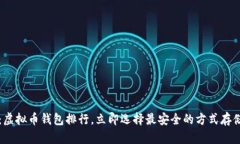 2025必看：虚拟币钱包排行，立即选择最安全的方