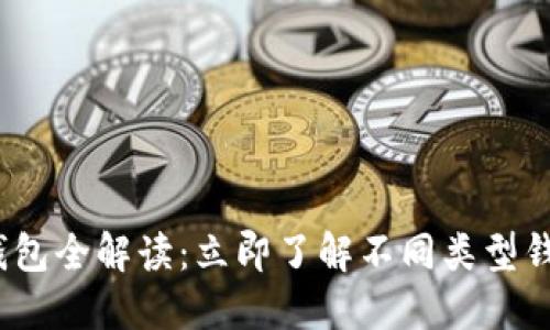 2023年比特币钱包全解读：立即了解不同类型钱包的特点与选择