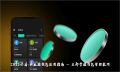 2025必看：以太坊钱包使用指南 - 立即掌握钱包管
