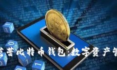 2025必看！芭蕾比特币钱包：数字资产管理的新选