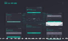2025必看：如何安全有效地加密比特币钱包？立即
