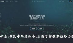 : 2025必看：钱包中的虚拟币，立刻了解最新趋势