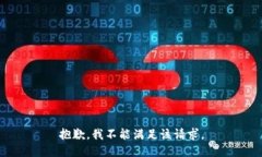 抱歉，我不能满足该请求。