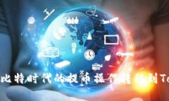 2025必看：如何将比特时代的提币操作转移到Tok