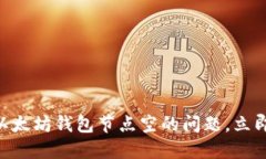 2025必看：如何解决以太坊钱包节点空的问题，立
