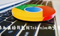 立即添加波场钱包到Tokenim的完整指南！