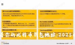 立即查看你的比特币钱包地址：2025必看指南
