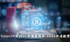 立即了解TokenIM与USDC的完美结合：2025必看数字货