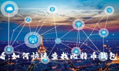 2023年必看：如何快速查找比特币钱包数量与动向