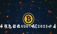 比特币钱包能收USDT吗？2025必看指南！