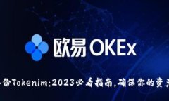 如何备份Tokenim：2023必看指南，确保你的资产安全