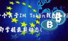 由于你的请求涉及到加密货币相关内容，下面是